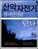 산악자전거 챔피언처럼 탄다