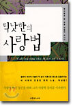 틱낫한의 사랑법