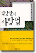 틱낫한의 사랑법