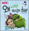 왜 나만 따라 해!
