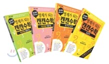 영재가 되는 캔캔수학 계산퍼즐 기본세트 (전4권)