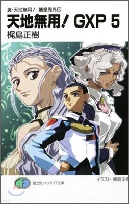 天地無用!GXP(5)眞.天地無用!リョウオウキ外傳