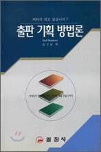 출판기획 방법론