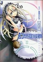 幻想症候群