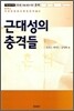 근대성의 충격들