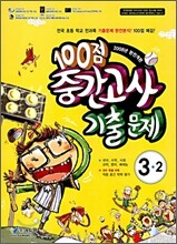 100점 중간고사 기출문제 3-2 (2008년)
