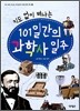 지도 없이 떠나는 101일간의 과학사 일주