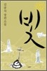 빛