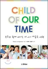 CHILD OF OUR TIME 부모와 함께 떠나는 내 아이 마음속 여행