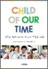 CHILD OF OUR TIME 부모와 함께 떠나는 내 아이 마음속 여행