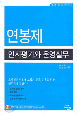 연봉제 인사평가와 운영실무