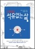 (거의) 석유없는 삶