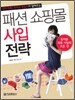 패션 쇼핑몰 사입 전략
