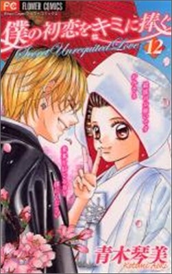 僕の初戀をキミに捧ぐ 12