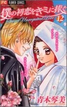 僕の初戀をキミに捧ぐ 12