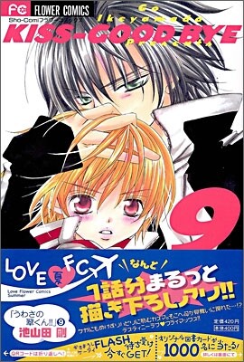 うわさの翠くん!! 9