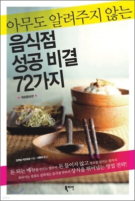 아무도 알려주지 않는 음식점 성공 비결 72가지