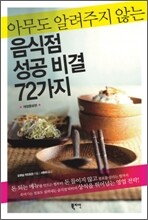 아무도 알려주지 않는 음식점 성공 비결 72가지