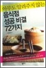 아무도 알려주지 않는 음식점 성공 비결 72가지