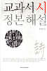 교과서 시 정본 해설