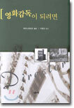 영화감독이 되려면