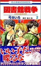 圖書館戰爭 LOVE&WAR 2