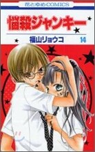 惱殺ジャンキ- 14