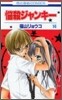 惱殺ジャンキ- 14