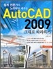 오토캐드 2009 그대로 따라하기