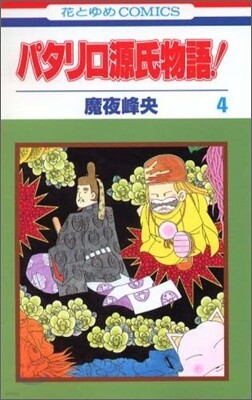 パタリロ源氏物語 4