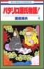 パタリロ源氏物語 4