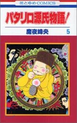 パタリロ源氏物語 5(完結)