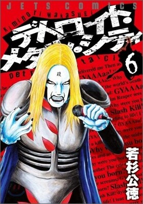 デトロイト.メタル.シティ 6