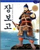 장보고