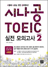 시나공 TOEIC 실전모의고사 시즌2