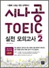 시나공 TOEIC 실전모의고사 시즌2