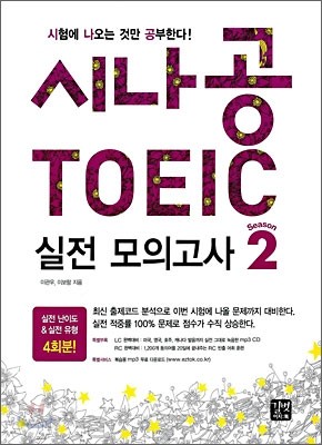 시나공 TOEIC 실전모의고사 시즌2