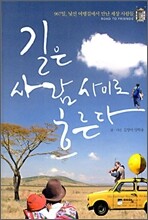 길은 사람 사이로 흐른다