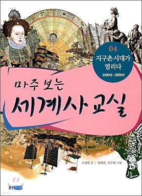 마주 보는 세계사 교실 04