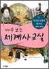 마주 보는 세계사 교실 04
