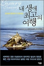 내 생애 최고의 여행