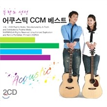 두란노 선정 어쿠스틱 CCM 베스트