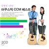 두란노 선정 어쿠스틱 CCM 베스트