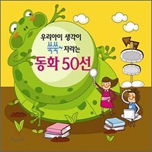 우리아이 생각이 쑥쑥 자라는 동화 50선