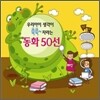 우리아이 생각이 쑥쑥 자라는 동화 50선