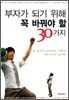 부자가 되기 위해 꼭 바꿔야 할 30가지