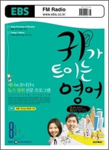 EBS 라디오 귀가 트이는 영어 (월간) : 8월 [2008]