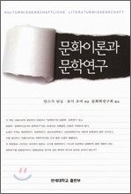 문화이론과 문학연구