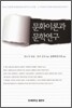 문화이론과 문학연구