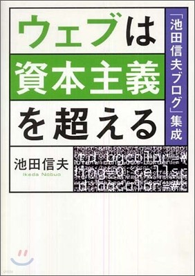 ウェブは資本主義を超える